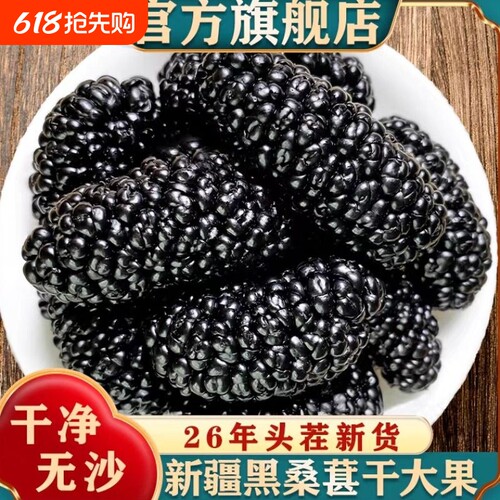 新疆桑葚干黑桑椹优选泡茶泡水喝即食新货桑甚干黑桑葚干茶子无沙