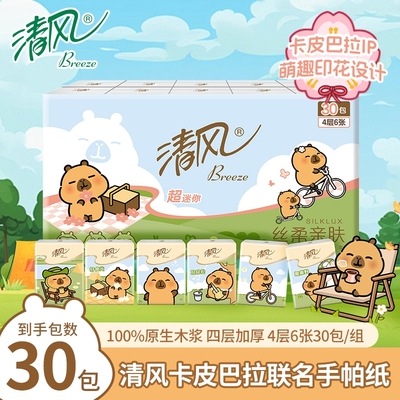 清风丝柔原木手帕纸4层30包便携可爱装