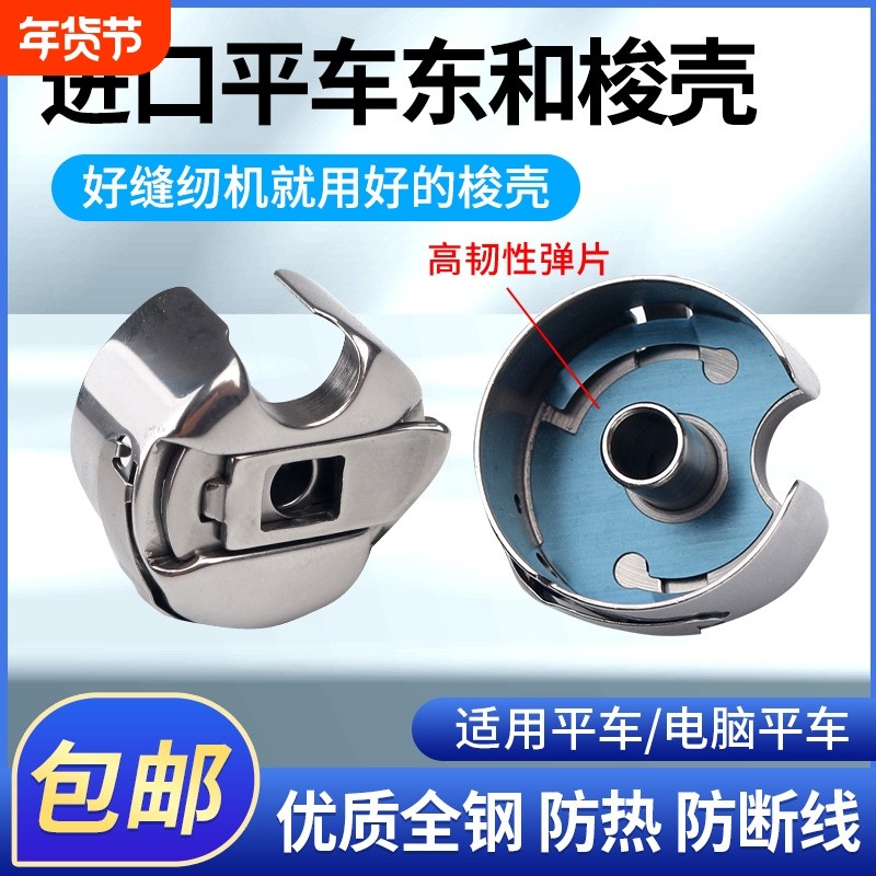 原装梭壳氧化铝梭心进口东和特氟龙梭芯缝纫机配件大全梭子,生活电器,缝纫机配件,淘宝优惠券,粉丝福利购,淘宝优惠卷