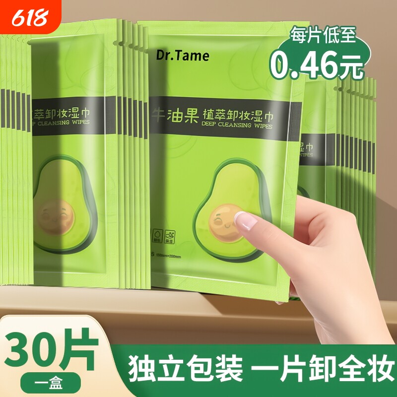牛油果卸妆湿巾眼唇脸部深层清洁温和便携一次性水棉单片独立包装