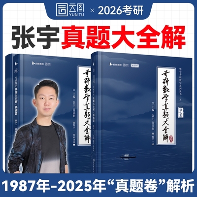 张宇2026考研数学真题大全解