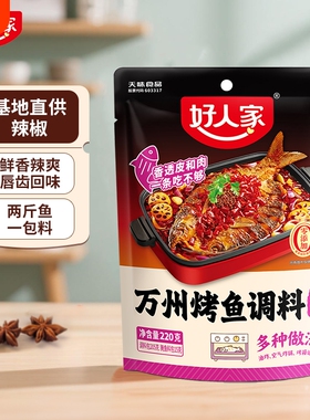好人家麻辣烤鱼调料220g万州烤鱼料纸包鱼家用底料蒜蓉香辣小龙虾