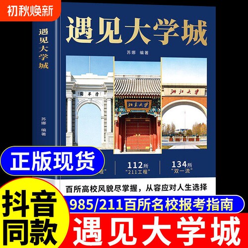 抖音同款遇见大学城正版带你走进百所名校解析高考志愿填报指南2026介绍中国大学的书籍张雪985/211图册峰遇到预见阅读专业高校Q