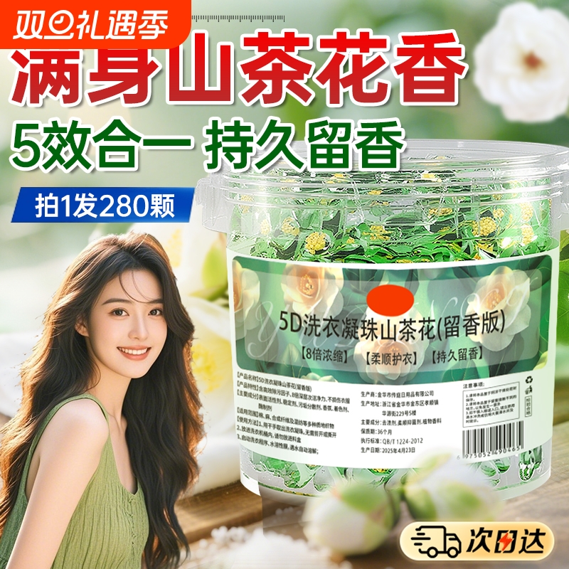 【央ma-推荐】5D山茶花洗衣凝珠