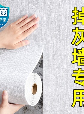 掉灰墙专用贴墙纸自粘防潮墙贴
