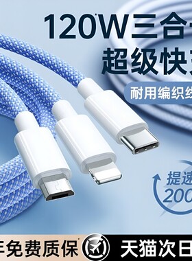 国家3C三合一快充充电线数据线120W充电器一拖三手机车载适用苹果ipad安卓华为三线合一多功能头编织接口加长