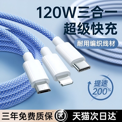 国家3C三合一快充充电线数据线120W充电器一拖三手机车载适用苹果ipad安卓华为三线合一多功能头编织接口加长