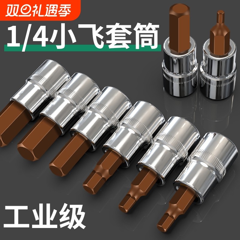1/4小飞套筒压批头扳手t25t8梅花H4H6内六角