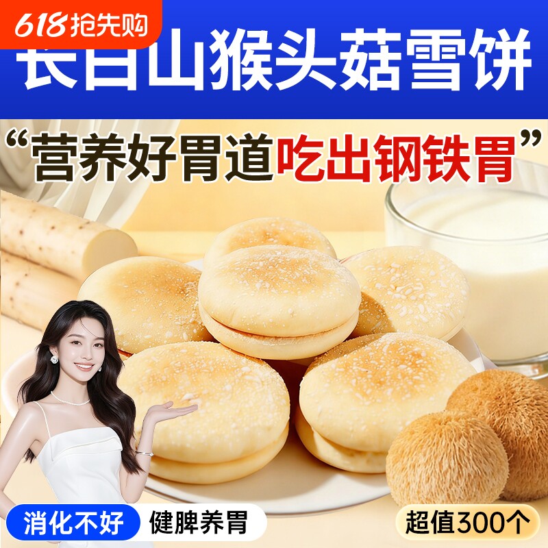 猴头菇山药软雪饼中老年人吃的健康控糖小零养胃食品早餐糕点散装
