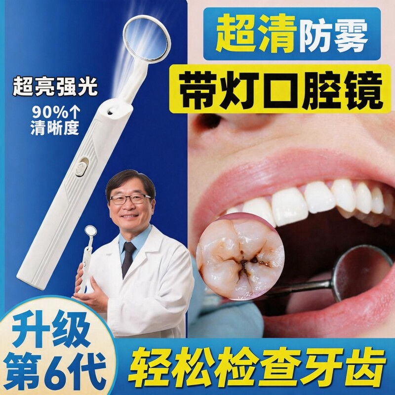 口腔镜高清防雾清洁LED带灯超亮检查污垢牙齿内视晰去黄家用工具.