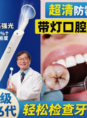 口腔镜高清防雾清洁LED带灯超亮检查污垢牙齿内视晰去黄家用工具.