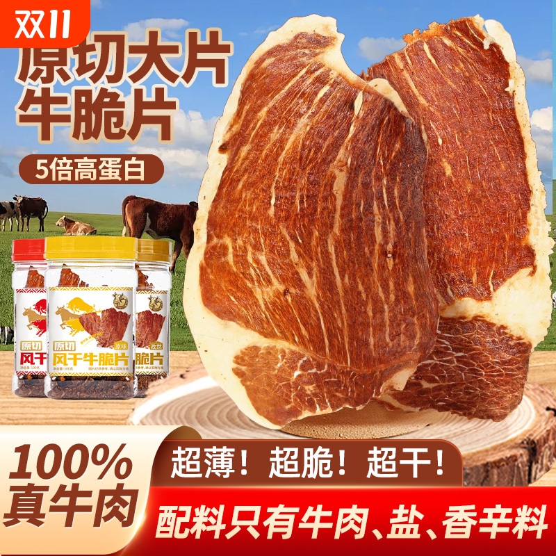 风干牛肉脆片内蒙古|102人收藏
