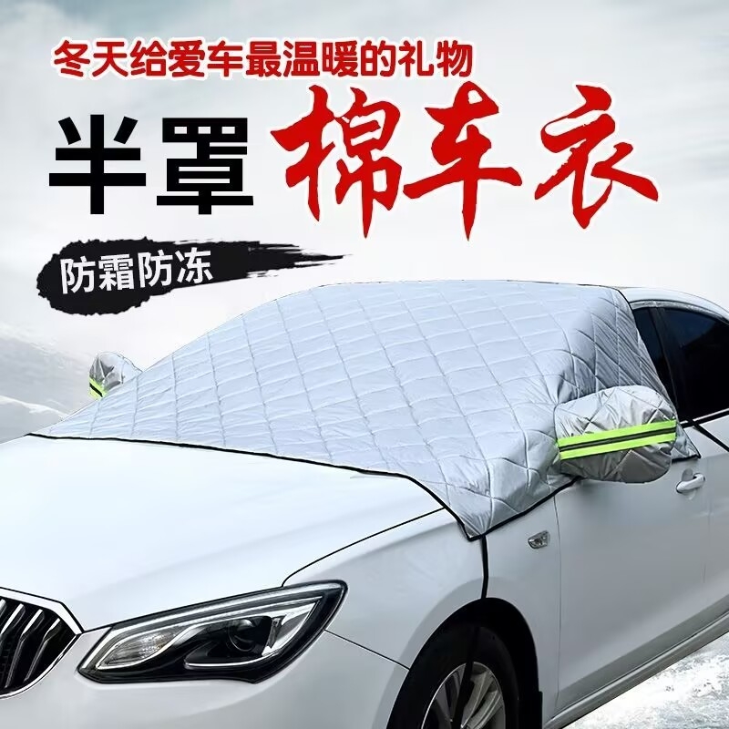 车之村田加大加厚遮阳遮雪半罩