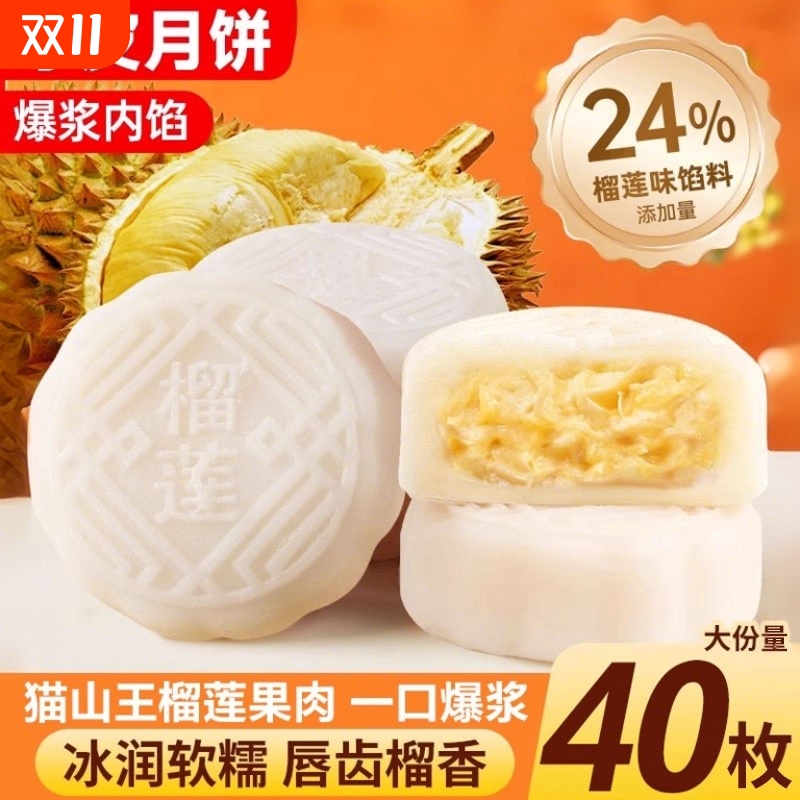 猫山王榴莲冰皮月饼水果月饼礼盒装广式流心大月饼中秋团购送礼品