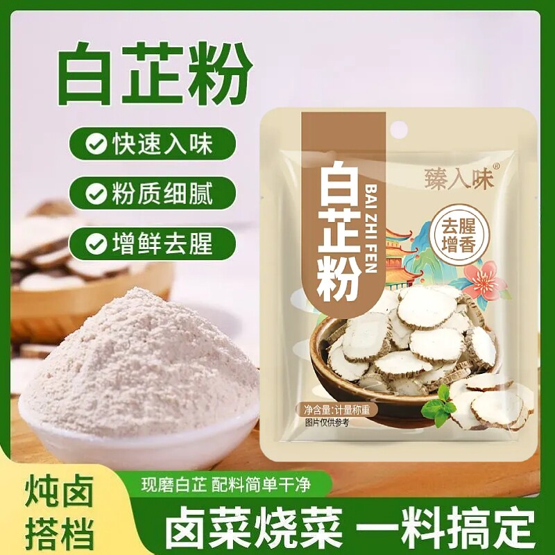 白芷粉家用炖肉卤肉煲汤炒菜去腥增香调味料香料调料粉袋装羊肉