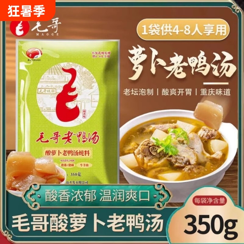 毛哥酸萝卜老鸭汤炖料350g袋清汤火锅调料调味料重庆酸汤袋装家用