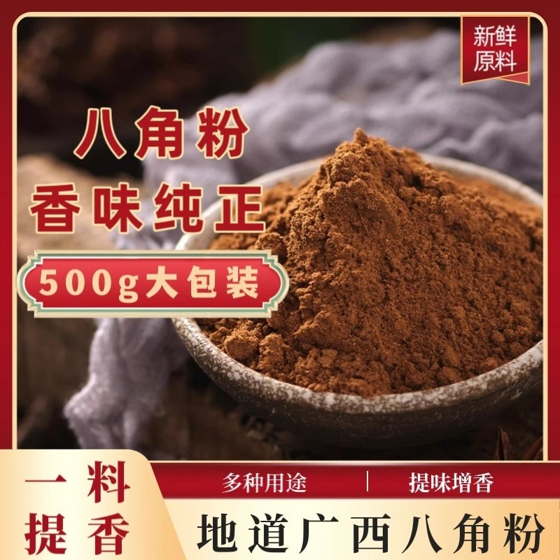 八角粉广西正宗纯干大茴香大料桂皮花椒食用家用香料现磨麻辣新货