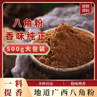 八角粉广西正宗纯干大茴香大料桂皮花椒食用家用香料现磨麻辣新货