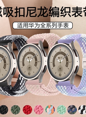 适用华为GT6手表带gt5pro磁吸扣watch5新款尼龙编织表带运动弹力GT4pro智能女生gt2男生watch4秋季gt3冬季