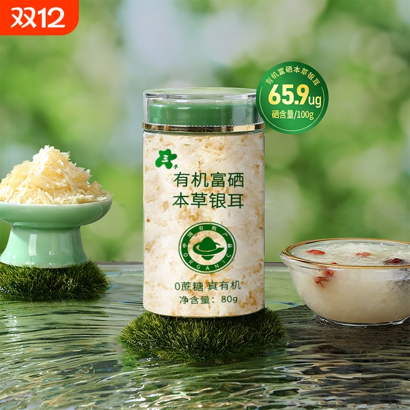 有机富硒本草银耳干货鲜炖燕窝银耳羹非野生特级免煮冲泡即食品XT