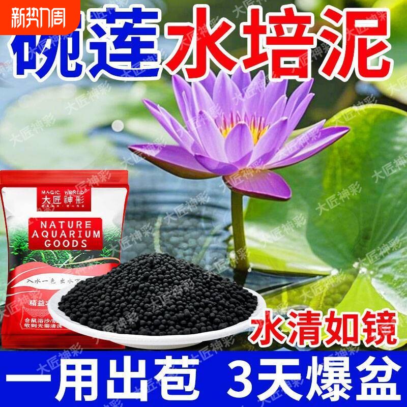 碗莲专用泥水草泥高肥力不臭水不浑水荷塘泥睡莲水培铜钱草陶粒泥