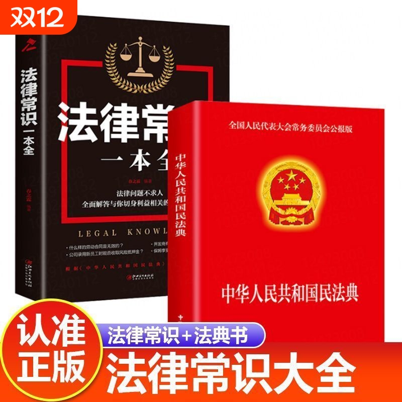 正版速发 全2册 中华人民共和国民法典+法律常识一本全 中华人民共和国民法典 民法典解释与适用法律基础知识书籍