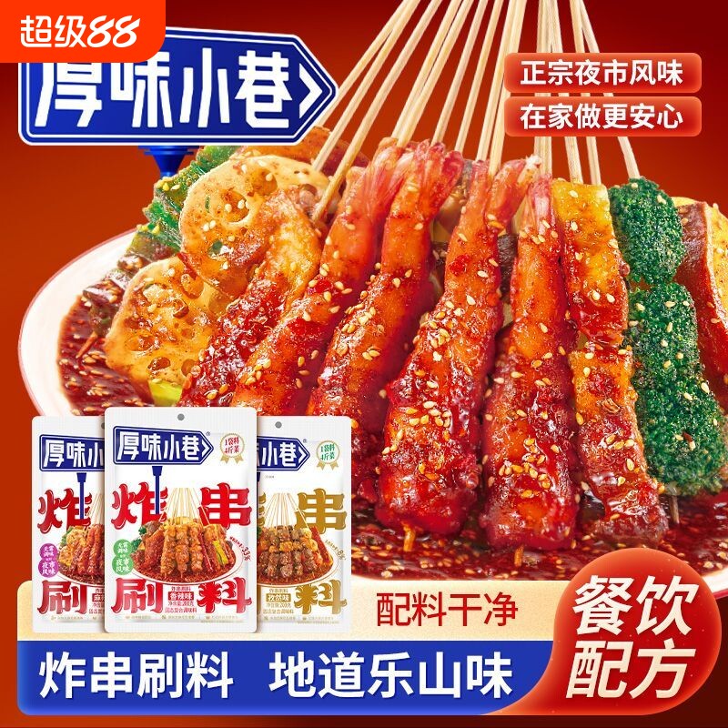 厚味小巷炸串刷料肉夹馍炸串烧烤炸鸡乐山风味刷料刷酱蘸料调味料