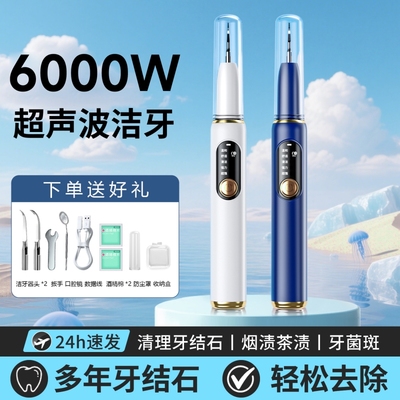 【6000W澎湃动力】超声波洁牙器