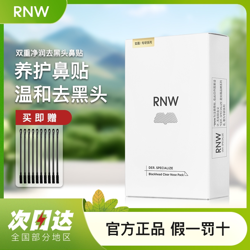 双重净润去黑头鼻贴组合RNW如薇