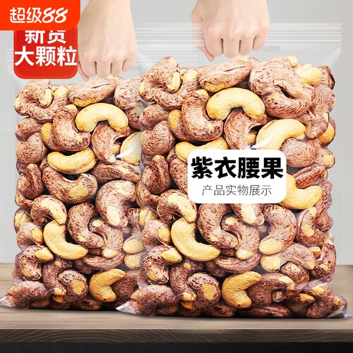 带皮大腰果仁连袋装500g盐焗紫皮新货越南特产原味坚果干果年货