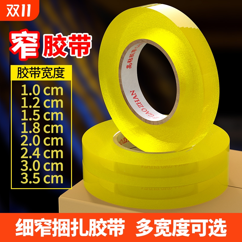 外卖细窄细胶布胶带透明小号捆扎封箱窄胶纸2.5宽1/1.2/1.5/1.8/2/2.4/3/3.5cm窄整箱批发粘贴粘性强家具打包