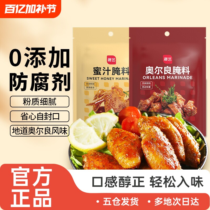 展艺新奥尔良腌制料烤鸡翅腌料儿童蜜汁家用烤翅烤肉烧烤调料官方