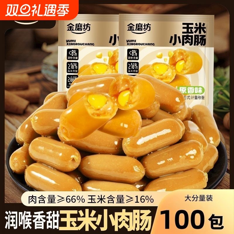 玉米小肉肠火腿肠香甜玉米肠香肠烤肠零食休闲食品即食小吃