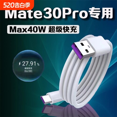 适用华为Mate30快充数据线40瓦超级快充mate30pro手机充电线5A大电流Type-C闪充2米超长线mate20充电线