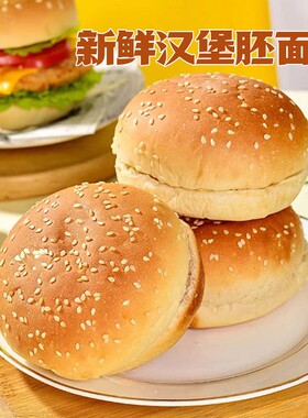 汉堡包面包胚美式汉堡三明治家用商用面包早餐汉堡半成品速食整箱