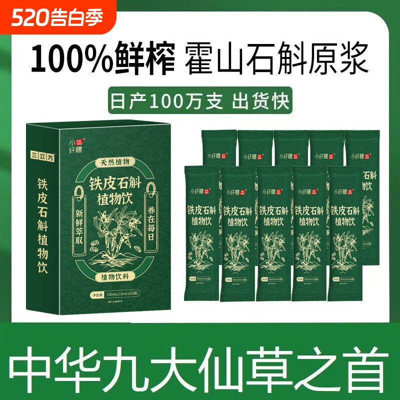 150条石斛原浆饮料正宗霍山铁皮原汁枫斗口服液饮品冲泡健康