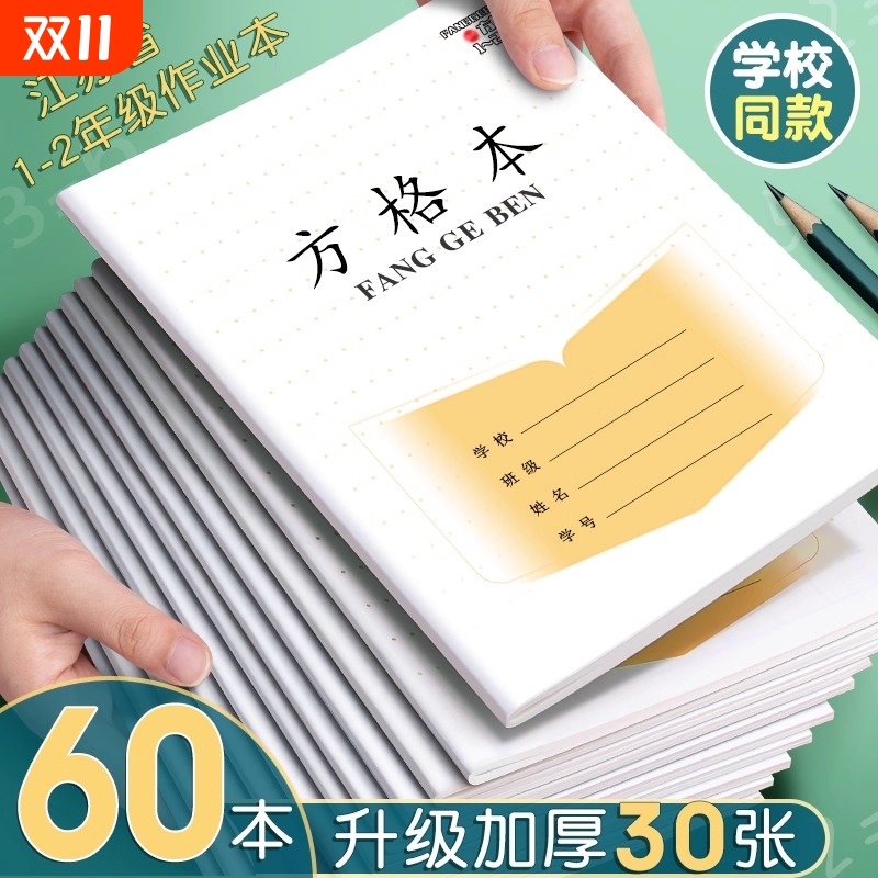 方字格本子2年级统一作业本