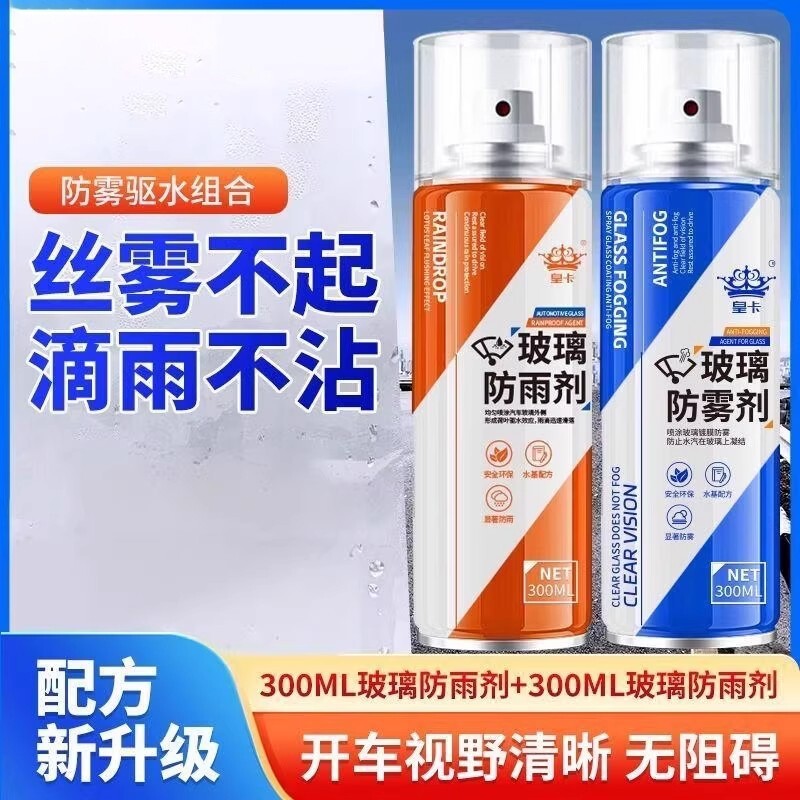汽车挡风玻璃车窗后视镜用防雾剂冬季车内长效防雨水除雾喷剂神器
