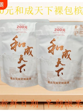 和成天下白虹贯日200元特产日期裸包赖嚼新鲜包邮没有外包装批发