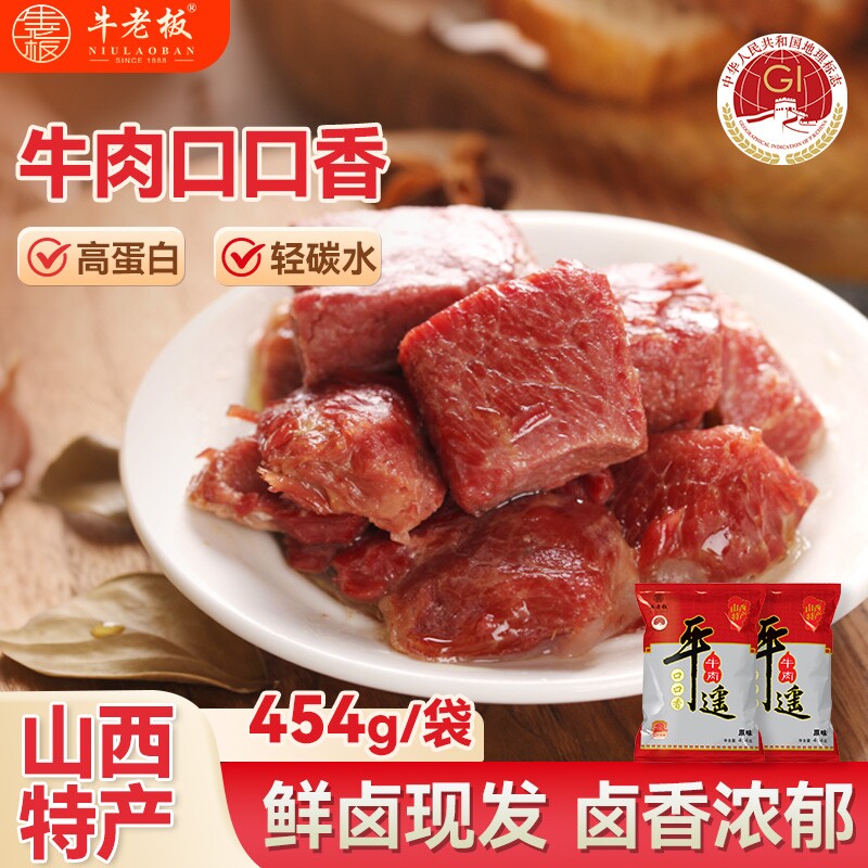 正宗山西平遥一口香平遥牛肉454g牛肉粒香真空小包装熟食零食特产