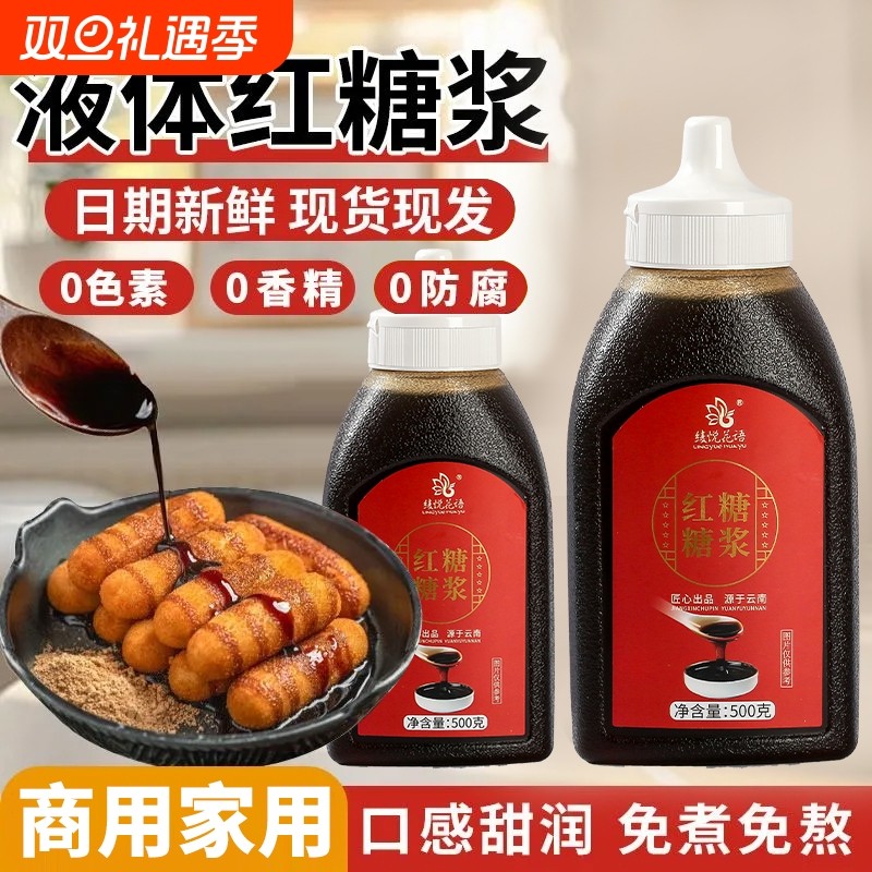 液体红糖糖浆商用奶茶店冰粉配料凉糕凉虾糍粑专用甘蔗浓缩红糖水