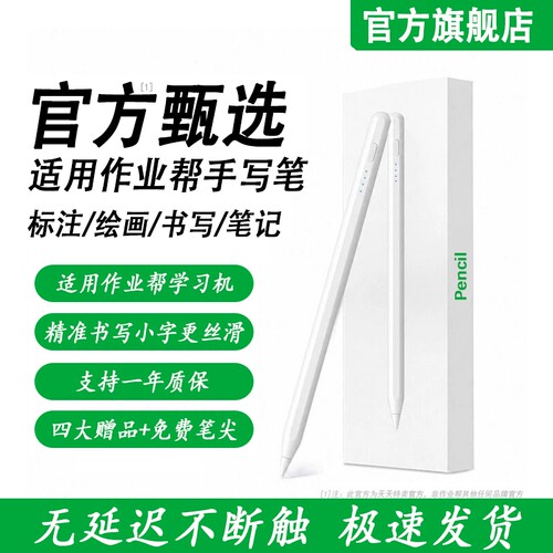 适用作业帮学习机四代智能触控笔