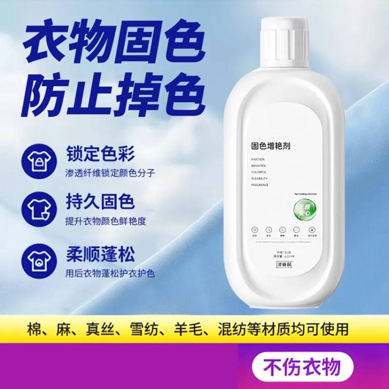 衣物固色增艳剂衣服颜色恢复修复