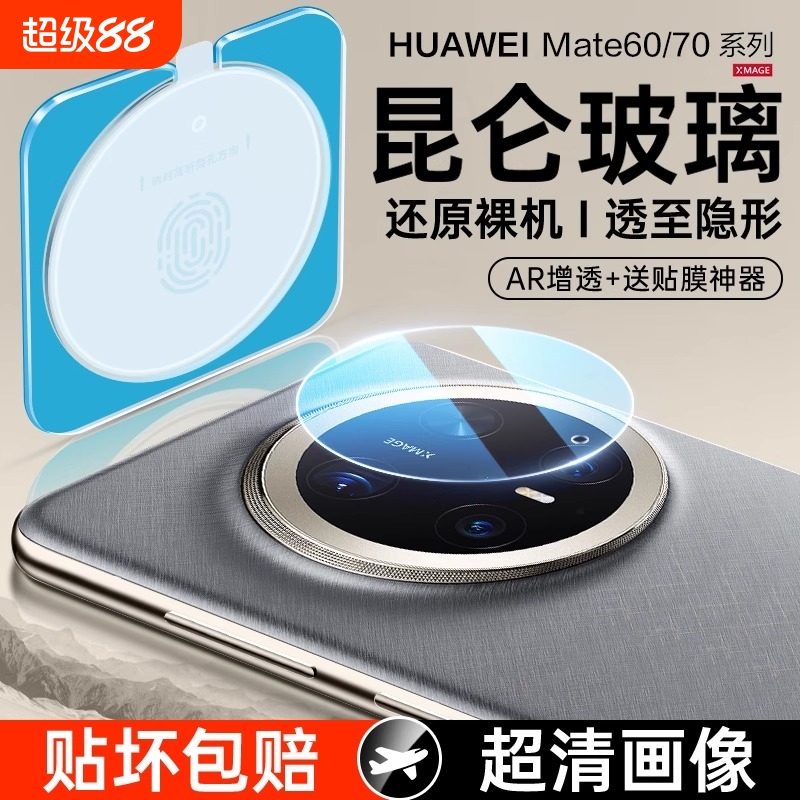 适用华为Mate70镜头膜mate60Pro手机后摄像头mete保护圈RS非凡大师Por+钢化meta相机盖mt贴膜新款华m60十配件