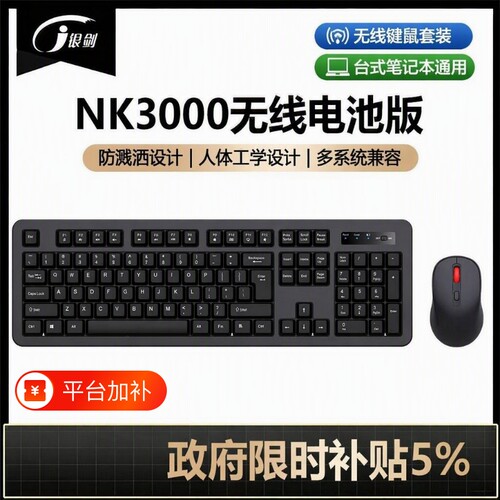 NK3000无线键鼠套装|千人加购