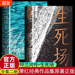呼兰河传 民国才女萧红 中篇小说 正版 文字里邂逅经典 生死场 在美 当代文学名著青少年课外阅读中篇小说文学名著书籍 速发