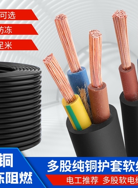 国标家用电线RVV电缆线阻燃防冻2.5/4/6/10平方电源线234芯护套线