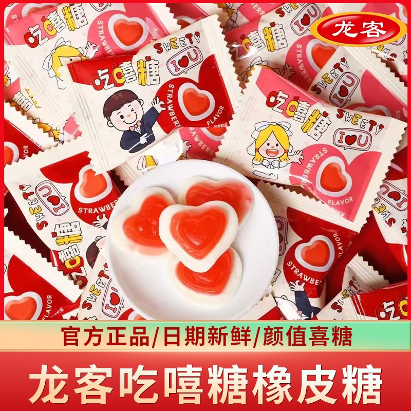 龙客吃嘻糖结婚婚庆水果味喜糖高颜值婚庆招待解馋小吃散称批发