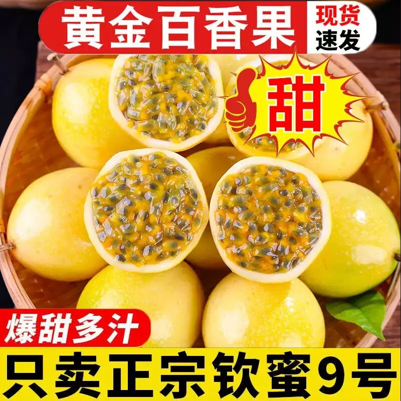 海南黄金百香果钦蜜9号新鲜包邮老树大果当季应季水果纯甜5斤整箱
