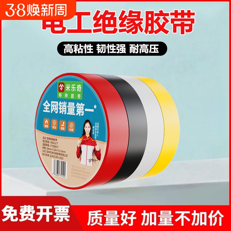米乐奇阻燃绝缘电工胶布电线胶带黑色白色耐高温耐磨高弹性电工胶高粘度强力PVC防水加宽型大卷电气绝缘胶